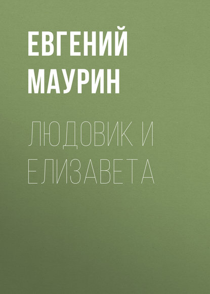 Книга Евгений Иванович Маурин, Евгений Маурин Людовик и Елизавета