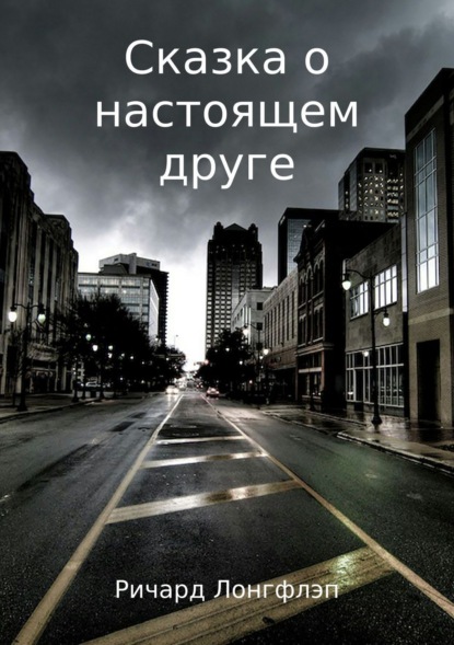 Книга Ричард Лонгфлэп Сказка о настоящем друге