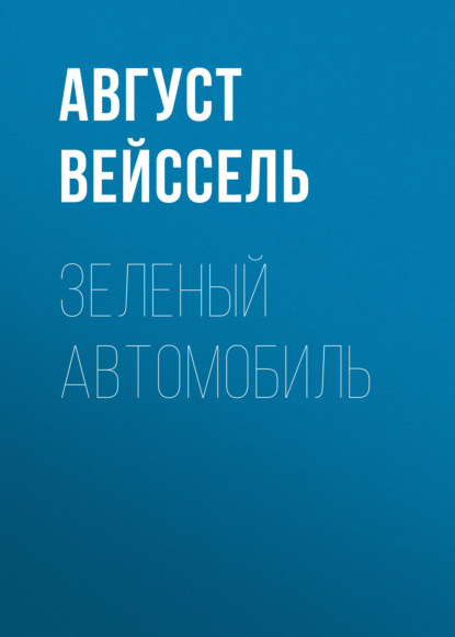 Книга В. Лавров, Август Вейссель Зеленый автомобиль