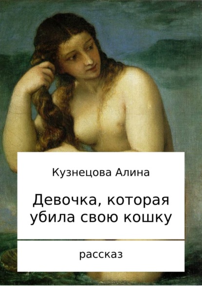 Книга Алина Владимировна Кузнецова Девочка, которая убила свою кошку
