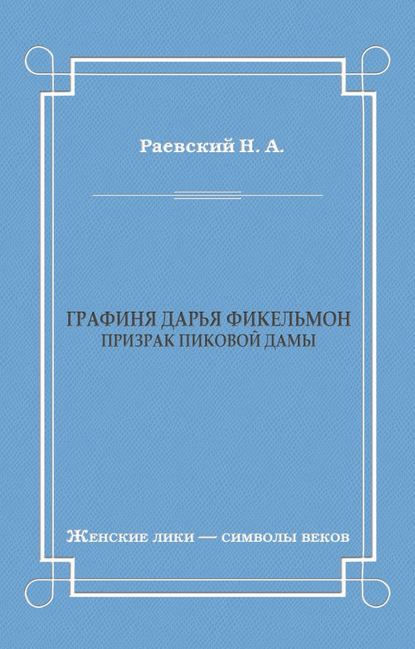 Книга Николай Алексеевич Раевский Графиня Дарья Фикельмон (Призрак Пиковой дамы)