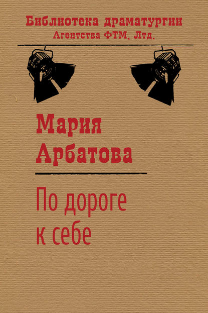 Книга Мария Арбатова, Мария Ивановна Арбатова По дороге к себе