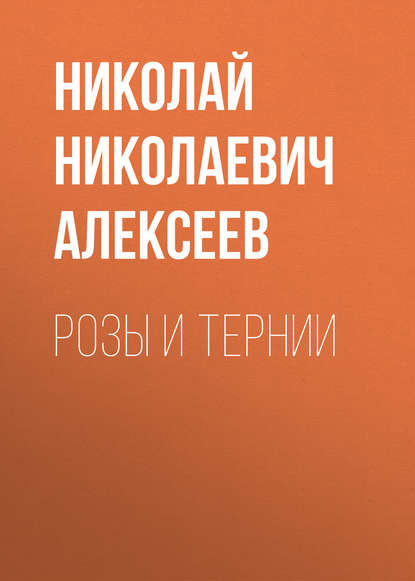 Книга Николай Николаевич Алексеев Розы и тернии