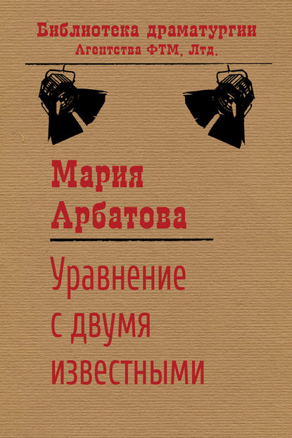 Книга Мария Арбатова, Мария Ивановна Арбатова Уравнение с двумя известными