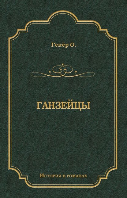 Книга Оскар Гекер Ганзейцы