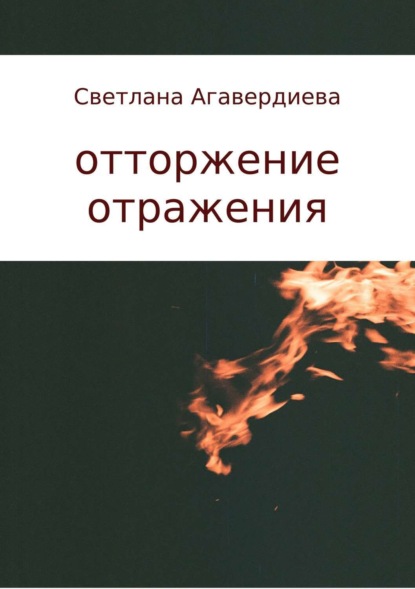 Книга Светлана Расифовна Агавердиева отторжение отражения. сборник стихов
