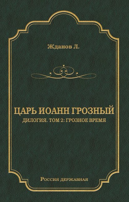 Книга Лев Жданов, Лев Григорьевич Жданов Царь Иоанн Грозный. Дилогия. Т. 2: Грозное время