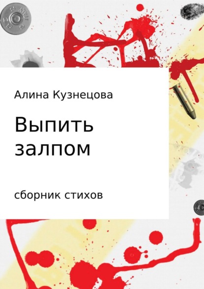 Книга Алина Владимировна Кузнецова Сборник стихов. Выпить залпом