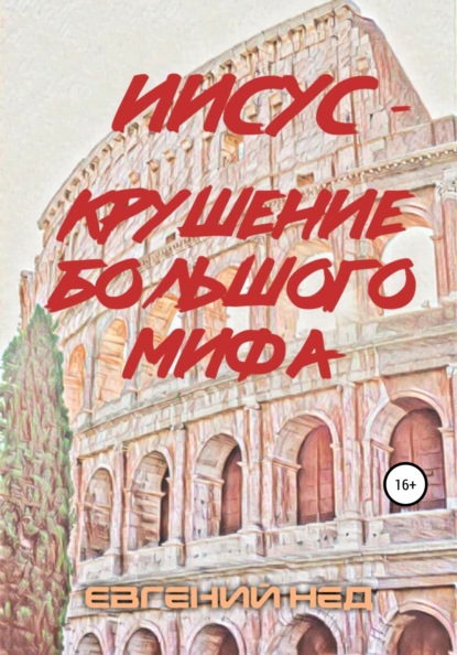 Книга Евгений Нед Иисус – крушение большого мифа