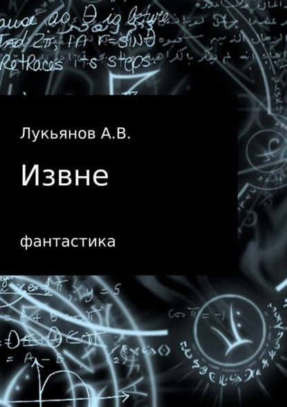 Книга А В Лукьянов Извне