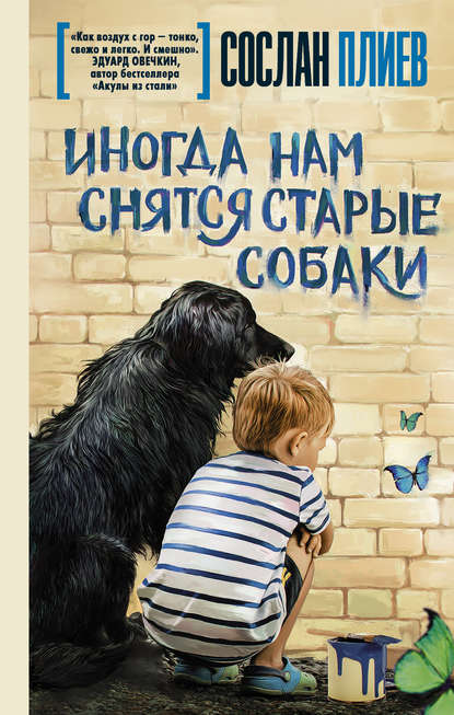 Книга Сослан Эдуардович Плиев, Сослан Плиев Иногда нам снятся старые собаки (сборник)