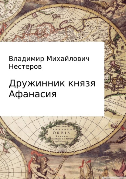 Книга Владимир Михайлович Нестеров Дружинник князя Афанасия