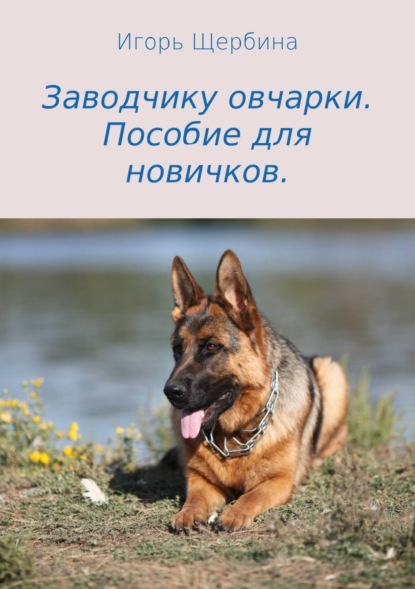 Книга Игорь Анатольевич Щербина Заводчику овчарки. Пособие для новичков