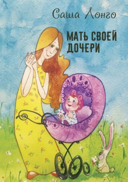 Книга Саша Лонго, Наталья Астанина, Ирина Паршакова Мать своей дочери