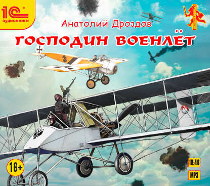 Книга Анатолий Федорович Дроздов, Анатолий Дроздов, Вадим Пугачев Господин военлет