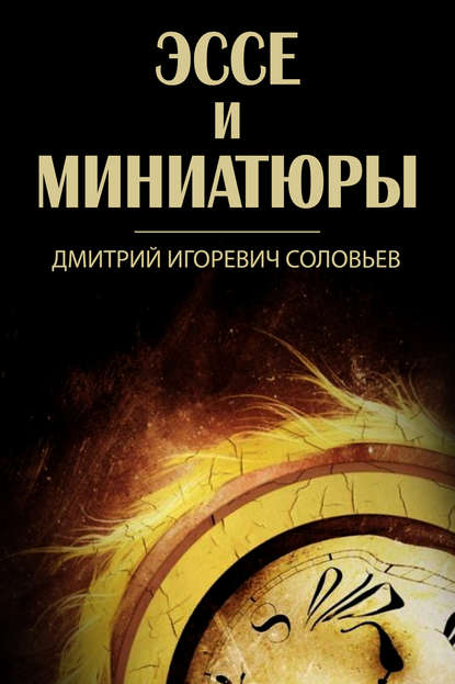 Книга Дмитрий Соловьев, Дмитрий Игоревич Соловьев Эссе и миниатюры (сборник)
