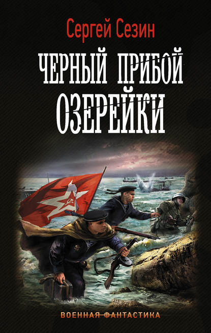 Книга Сергей Сезин, Сергей Юрьевич Сезин Черный прибой Озерейки