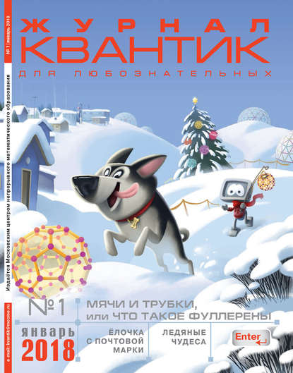 Книга Литагент МЦНМО Квантик. Журнал для любознательных. №01/2018
