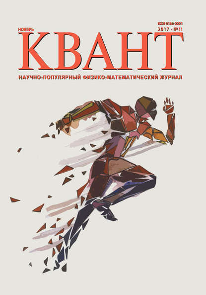 Книга Литагент МЦНМО Квант. Научно-популярный физико-математический журнал. №11/2017