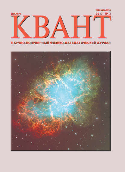 Книга Литагент МЦНМО Квант. Научно-популярный физико-математический журнал. №12/2017