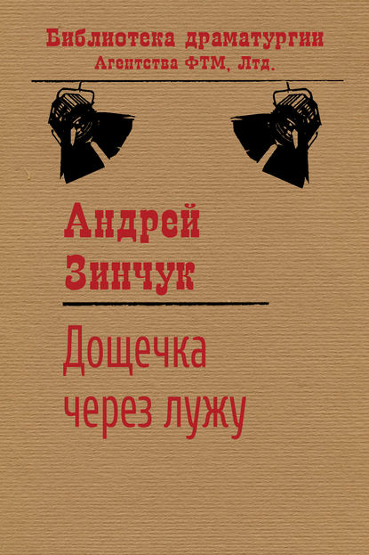 Книга Андрей Зинчук, Андрей Михайлович Зинчук Дощечка через лужу
