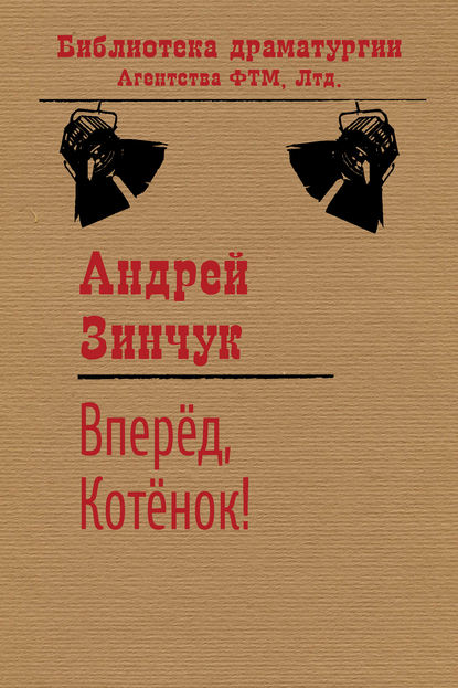 Книга Андрей Зинчук, Андрей Михайлович Зинчук Вперед, Котенок!