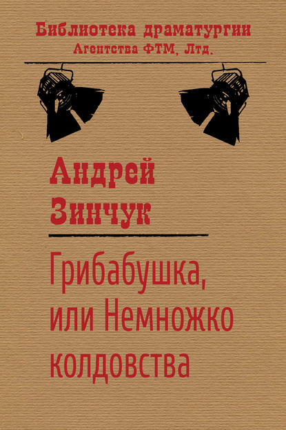 Книга Андрей Зинчук, Андрей Михайлович Зинчук Грибабушка, или Немножко колдовства