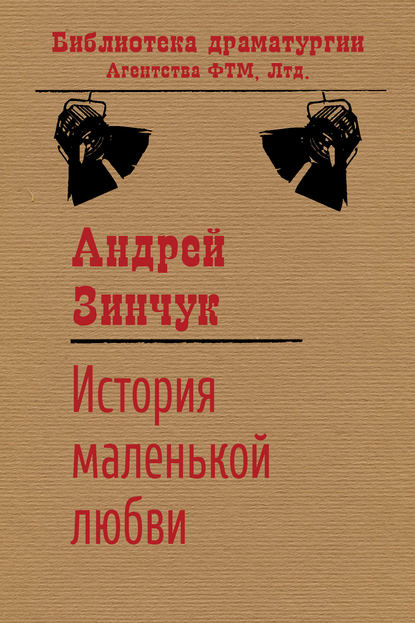 Книга Андрей Зинчук, Андрей Михайлович Зинчук История маленькой любви
