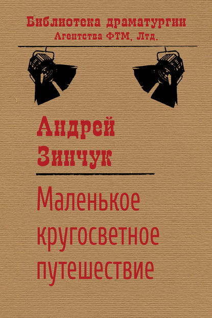 Книга Андрей Зинчук, Андрей Михайлович Зинчук Маленькое кругосветное путешествие