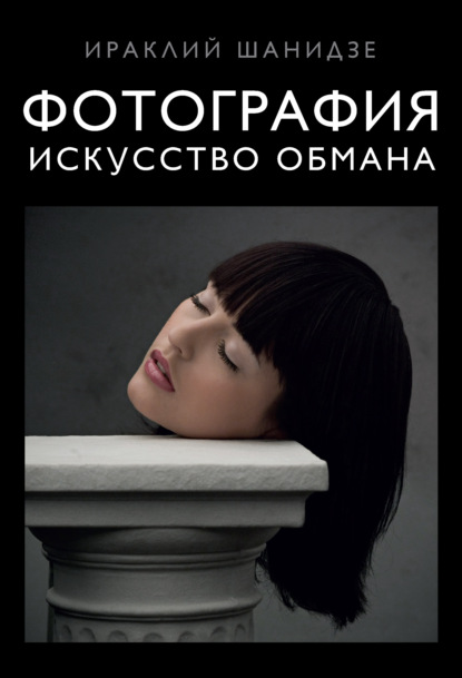 Книга БОМБОРА, Ираклий Шанидзе Фотография. Искусство обмана