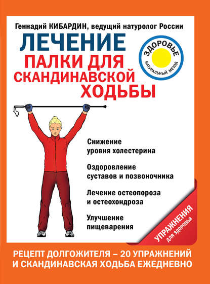 Книга Геннадий Кибардин, Геннадий Михайлович Кибардин Лечение. Палки для скандинавской ходьбы. Упражнения для здоровья