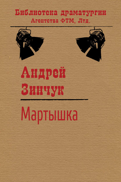 Книга Андрей Зинчук, Андрей Михайлович Зинчук Мартышка