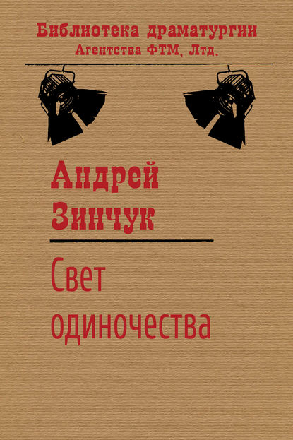 Книга Андрей Зинчук, Андрей Михайлович Зинчук Свет одиночества