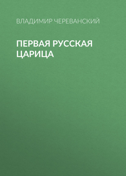 Книга Владимир Павлович Череванский, Владимир Череванский Первая русская царица