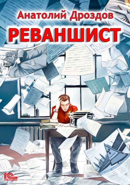 Книга Анатолий Федорович Дроздов, Анатолий Дроздов Реваншист