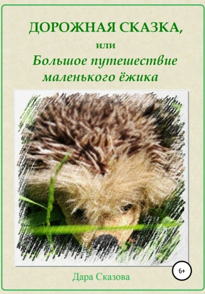 Книга Дара Сказова Дорожная сказка, или Большое путешествие маленького ёжика