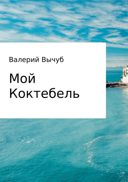 Книга Валерий Семенович Вычуб Мой Коктебель
