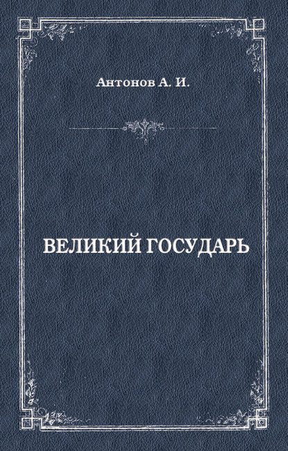 Книга Александр Антонов, Александр Ильич Антонов Великий государь