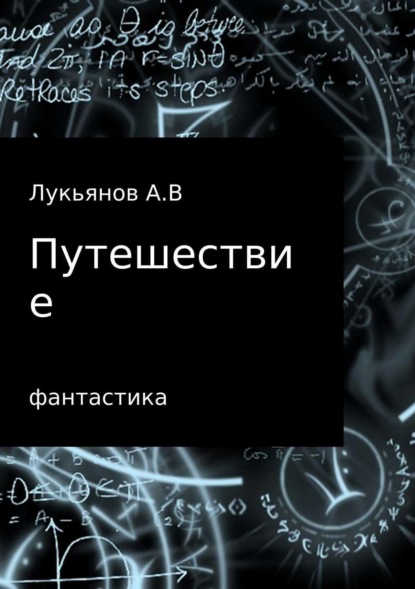 Книга А В Лукьянов Путешествие