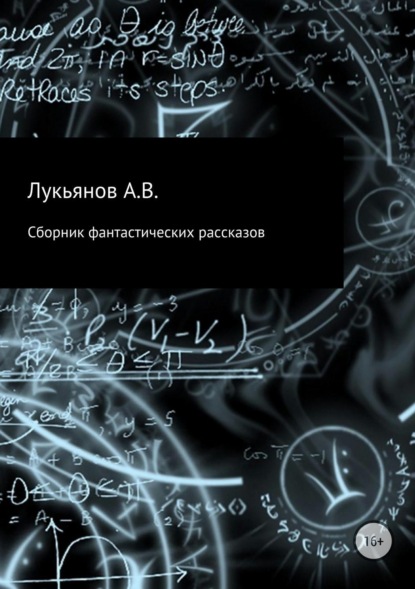 Книга А В Лукьянов Сборник фантастических рассказов