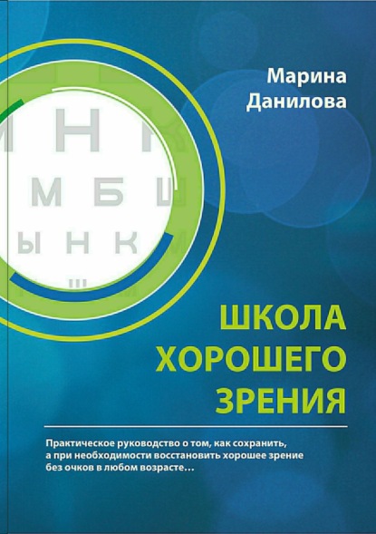 Книга Марина Петровна Данилова, Елена Андреевна Семенова Школа Хорошего Зрения