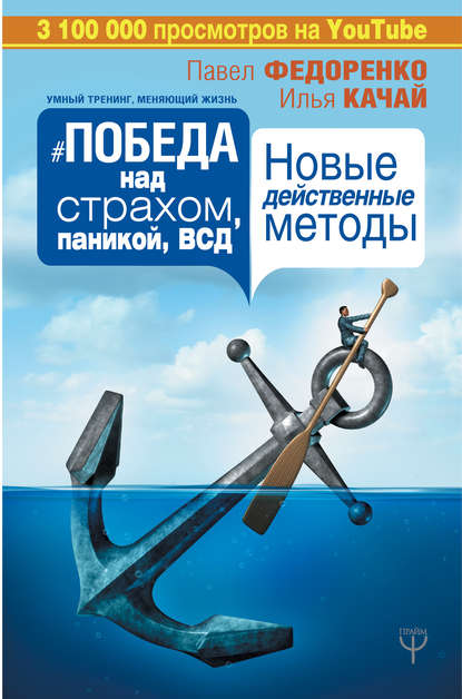 Книга Павел Алексеевич Федоренко, Павел Федоренко, Илья Сергеевич Качай Победа над страхом, паникой и ВСД. Новые действенные методы