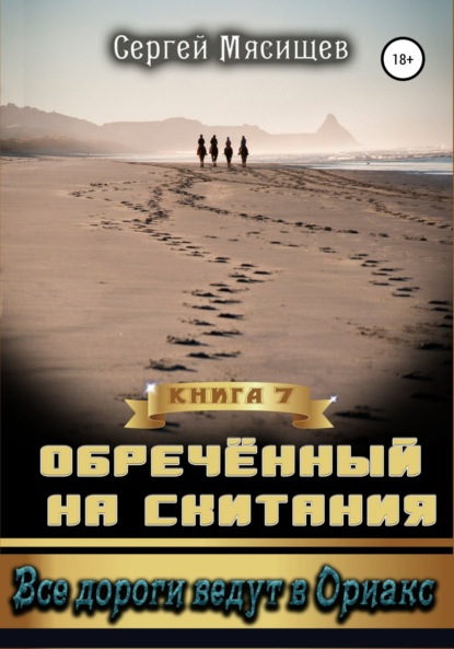 Книга Сергей Мясищев Обреченный на скитания. Книга 7. Все дороги ведут в Ориакс