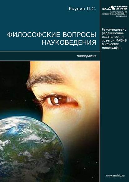 Книга Лев Степанович Якунин, Л. С. Якунин Философские вопросы науковедения