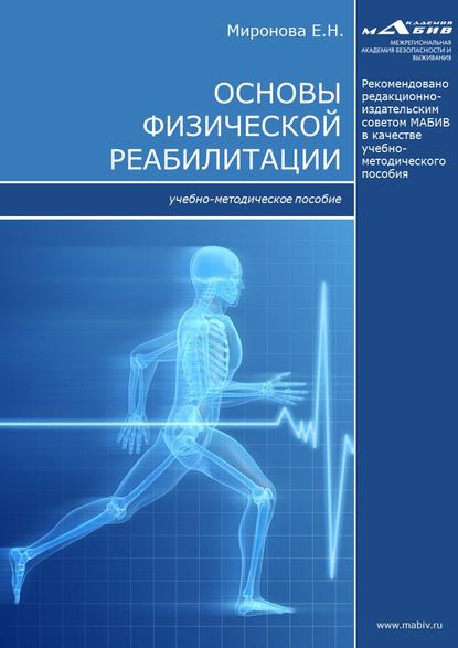 Книга Елена Николаевна Миронова, Е. Н. Миронова Основы физической реабилитации