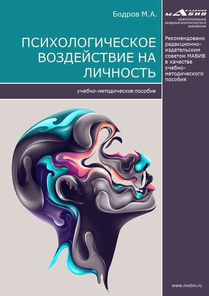 Книга Максим Александрович Бодров, М. А. Бодров Психологическое воздействие на личность
