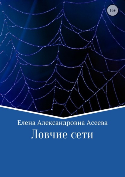 Книга Елена Александровна Асеева, Елена Асеева Ловчие сети