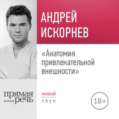 Книга Андрей Искорнев Лекция «Анатомия привлекательной внешности»