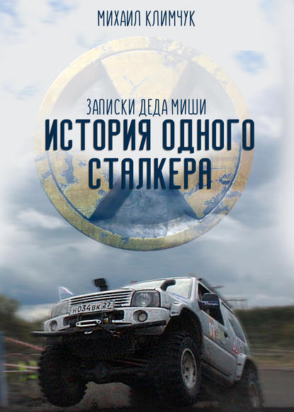 Книга Михаил Климчук История одного сталкера: записки Деда Миши