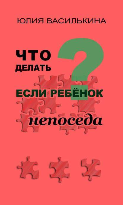 Книга Юлия Василькина Что делать, если ребенок непоседа